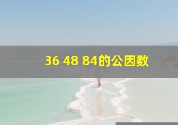 36 48 84的公因数